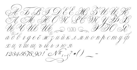 Каллиграфические буквы русские