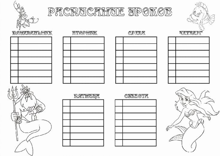 Расписание уроков шаблон для девочек