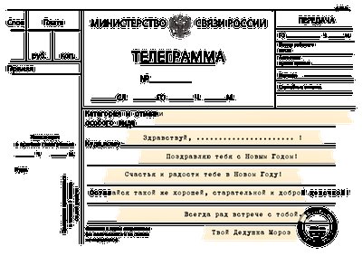Шуточная телеграмма