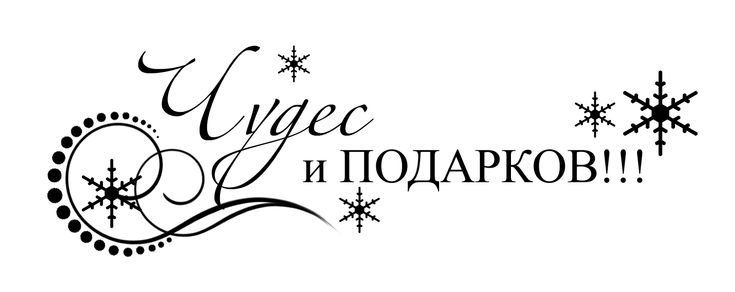 Новогодние фразы