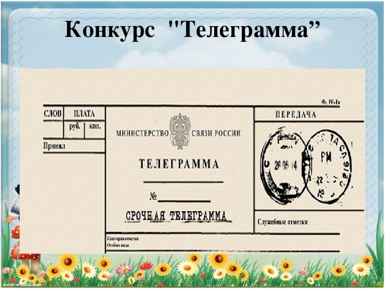 Бланки телеграмм для детей