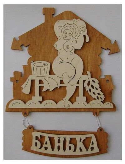 Вывеска баня из дерева