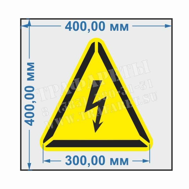 Осторожно электрическое напряжение