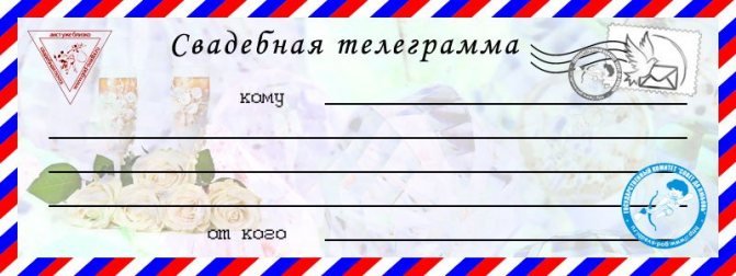 Шуточные телеграммы на свадьбу
