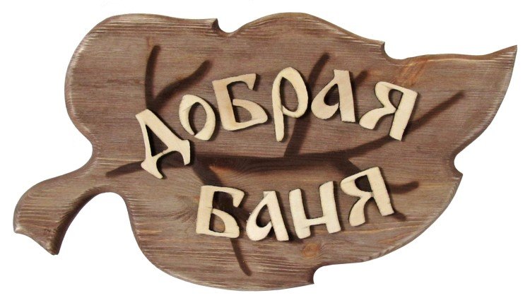 Красивые таблички в баню