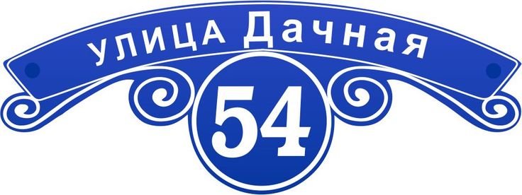 Адресная табличка