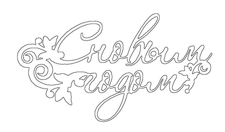 Новогодние надписи трафареты