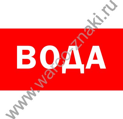 Наклейки на пожарный щит