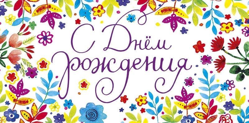 Конверт "с днем рожденья "