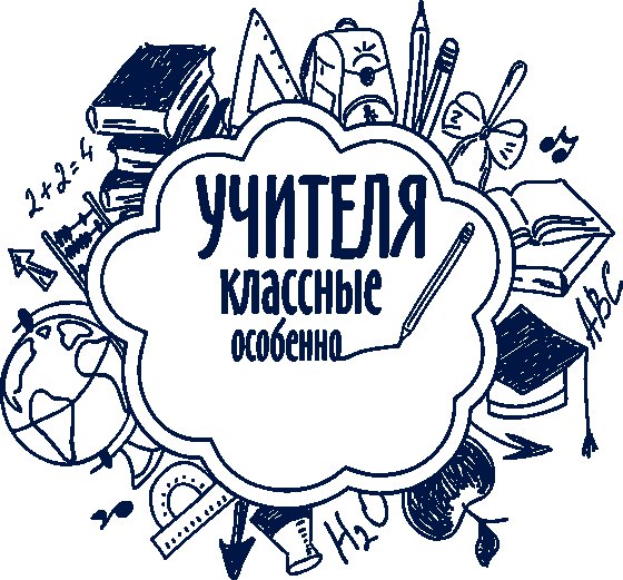 Наклейки с днем учителя