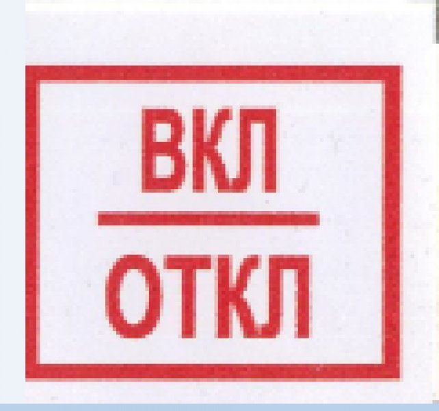 Трафареты вкл откл 25 фото