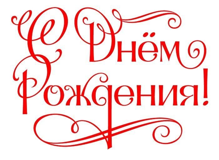 Красивая надпись с днем рождения