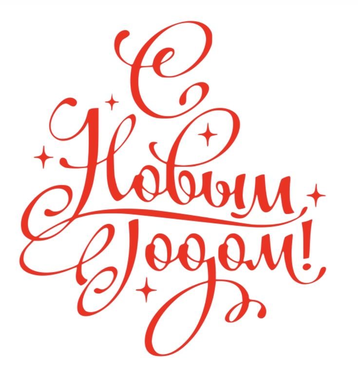 С новым годом надпись красивая