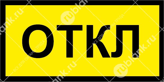 Наклейка вкл откл