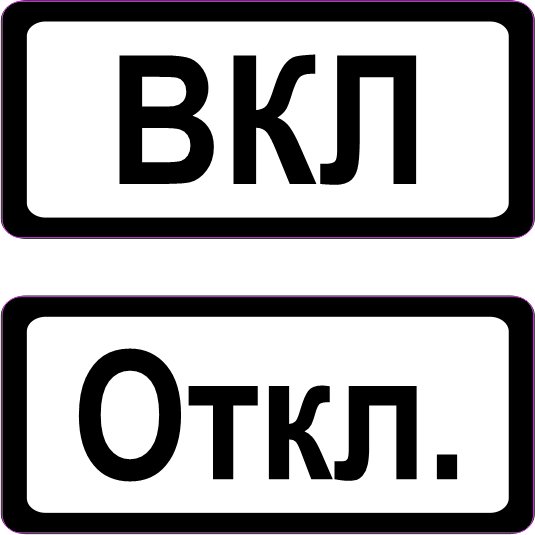 Табличка вкл