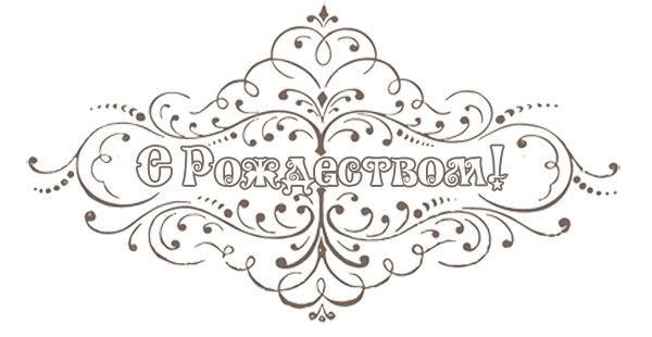 Трафарет с Рождеством надпись