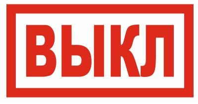 Табличка вкл