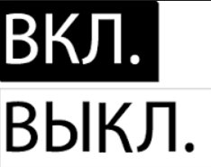 Маркировка вкл выкл