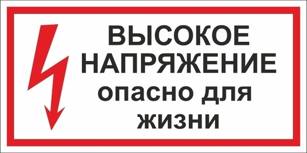 Высокое напряжение опасно для жизни