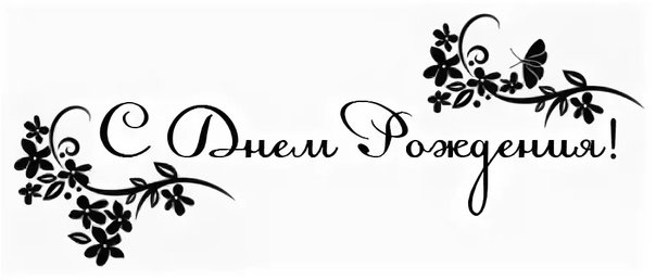 Трафаретные надписи с пожеланиями