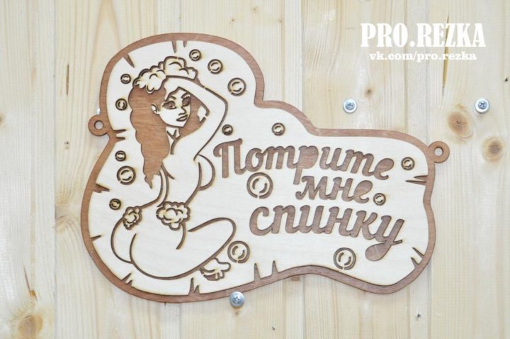 Прикольные таблички для бани