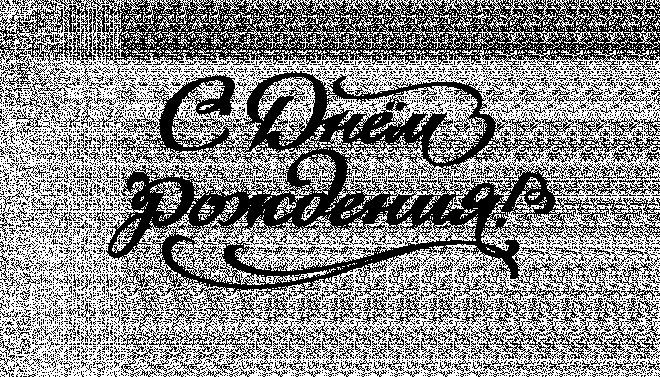 С юбилеем надпись