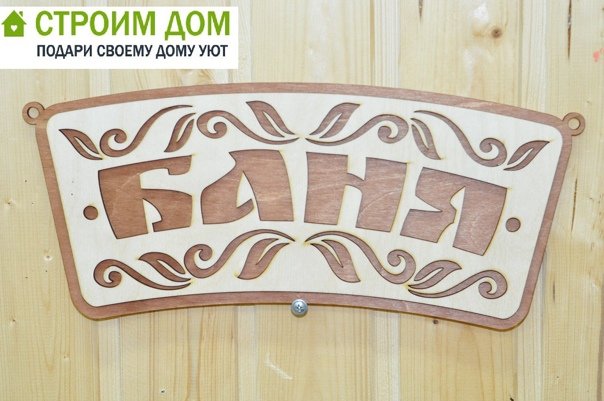 Таблички для бани выжигателем