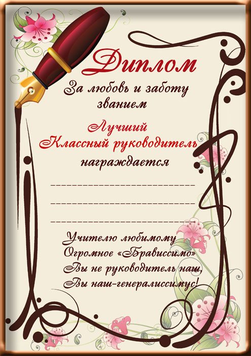 Диплом ко Дню учителя