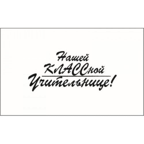 Любимому учителю надпись