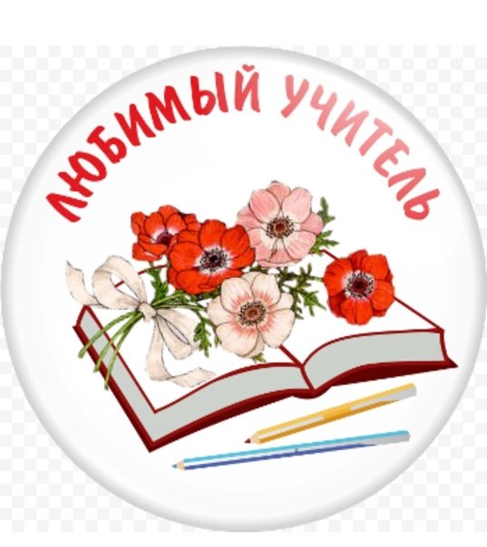 Лучшему учителю надпись