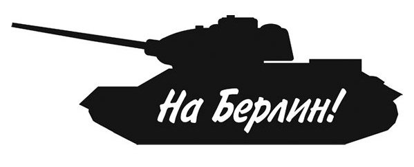 Танк трафарет