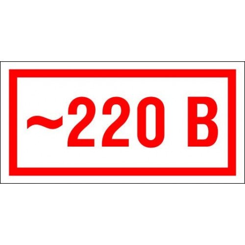 Знак 220в