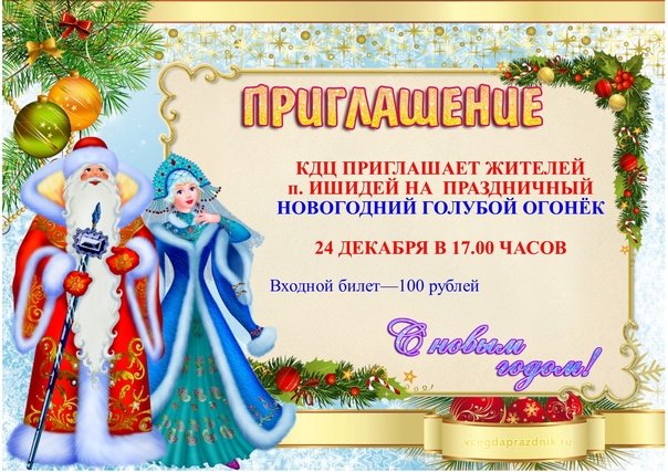 Приглашение на новый год
