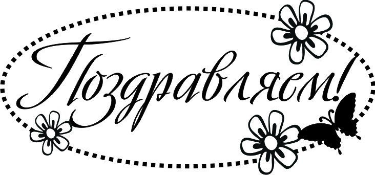 Надпись с праздником