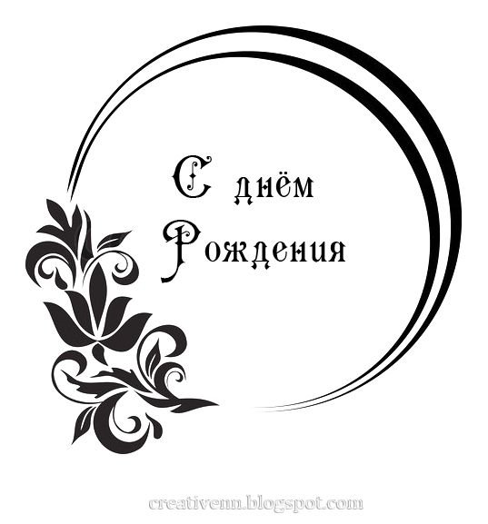 Красивая надпись с днём рождения для печати