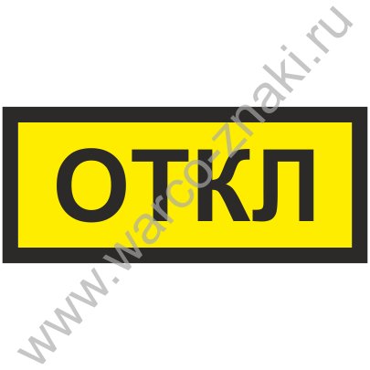 Наклейка вкл выкл