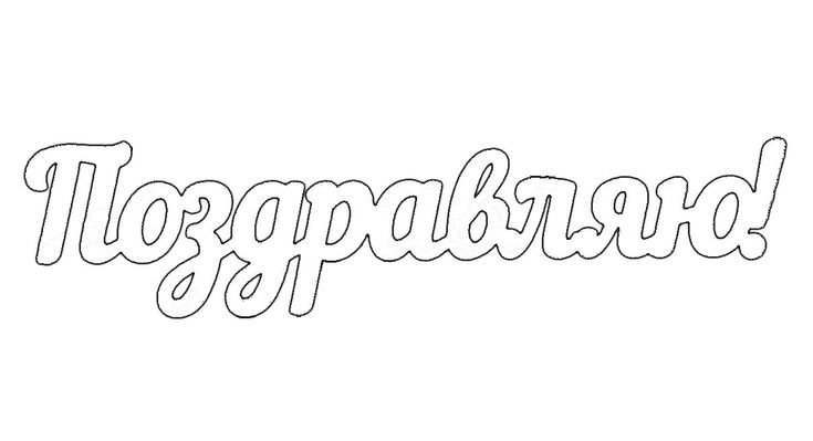 Трафарет поздравляем