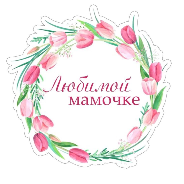 Любимой маме надпись для печати