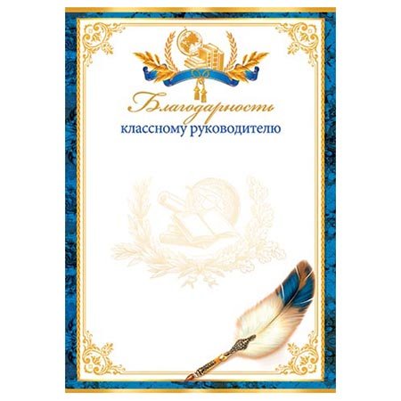 Благодарственное письмо классному руководителю