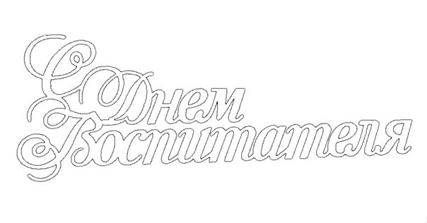 Трафарет надпись