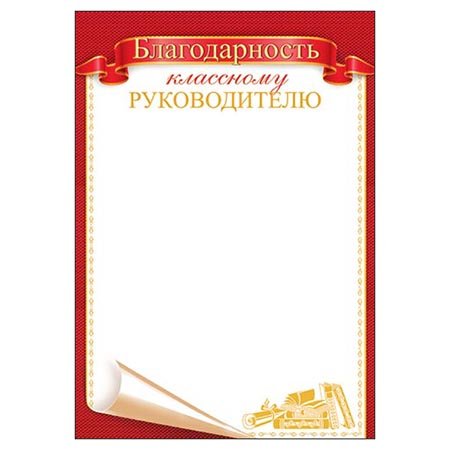 Благодарность классному руководителю шаблон
