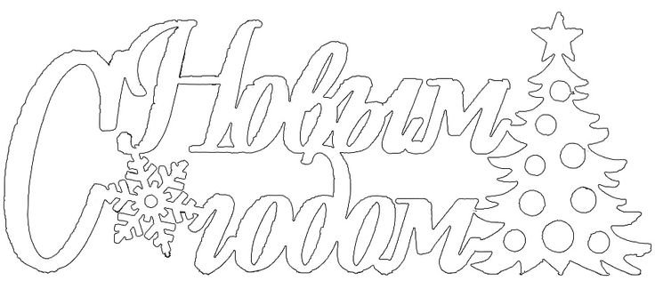 Надпись с новым годом на окно