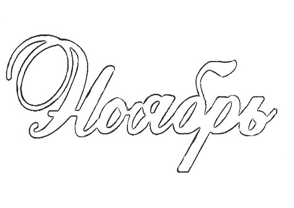 Раскраски надписи