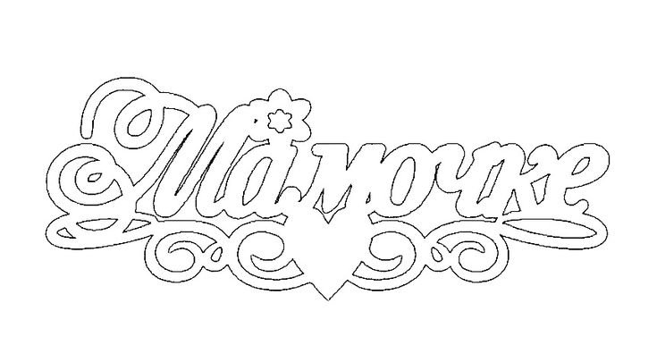 С днем матери трафарет надписи