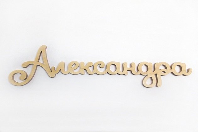 Имя Александра