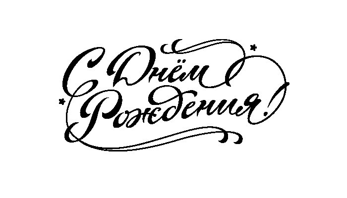 Надпись с днем рождения рисунок