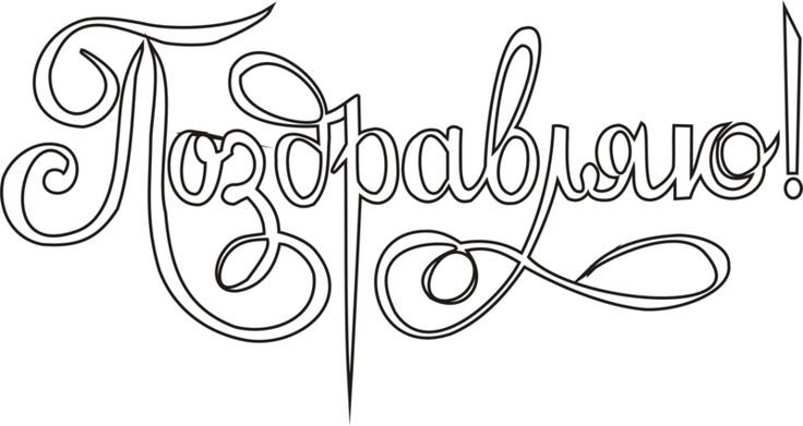 Раскраска "с днем рождения!"