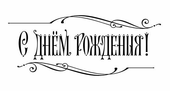 Открытка с надписью с днем рождения