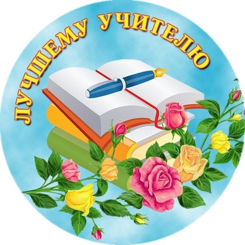 Медали для учителей на день учителя