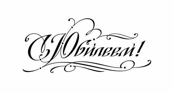 С юбилеем надпись